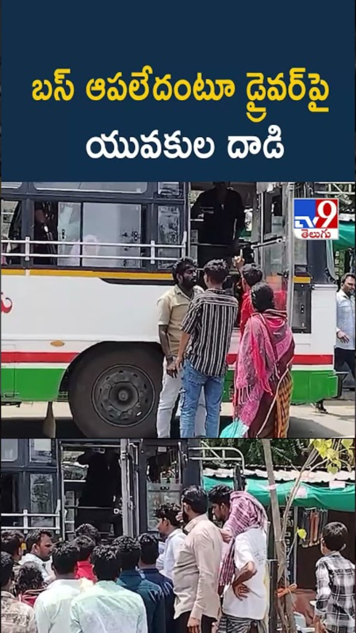 బస్ ఆపలేదంటూ డ్రైవర్‌పై యువకుల దాడి