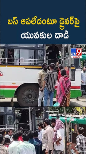 బస్ ఆపలేదంటూ డ్రైవర్‌పై యువకుల దాడి