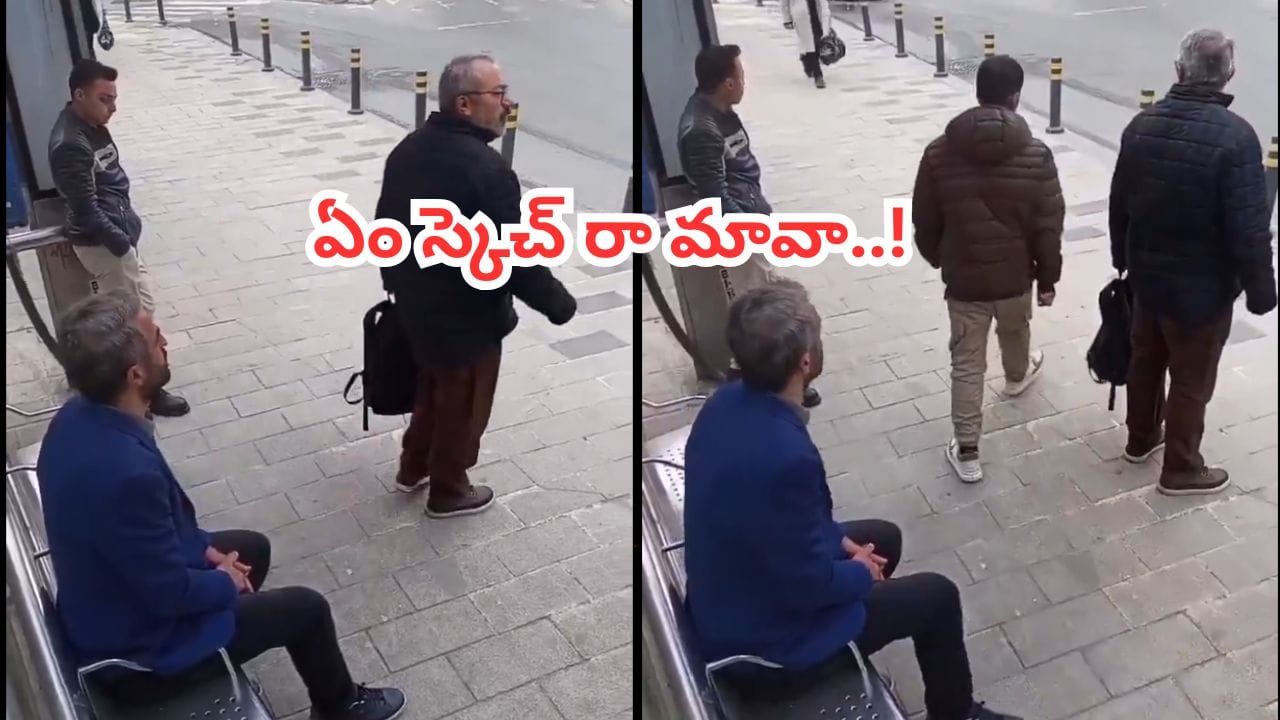 Video: బస్టాప్లో బ్యాగ్తో నిల్చున్న పెద్దాయన.. వెనకాలే ముగ్గురు వ్యక్తులు.. కట్చేస్తే.. ట్విస్ట్ మాములుగా లేదుగా