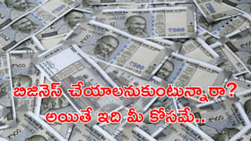 ఎప్పుడూ డిమాండ్ తగ్గని 5 బిజినెస్ ఐడియాలు ఇవే!