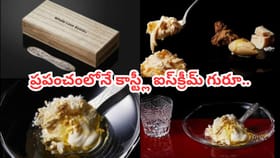 ఈ ఐస్‌క్రీమ్ బంగారం కన్నా కాస్ట్లీ గురూ.. ఒక్క స్కూప్ ధర ఎంతంటే?