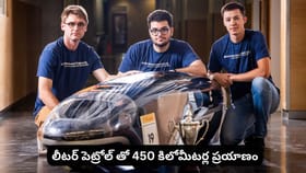 లీటర్ పెట్రోల్ తో 900 కిలోమీటర్ల ప్రయాణం!