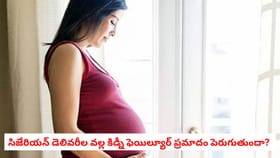 సిజేరియన్ డెలివరీల వల్ల కిడ్నీ ఫెయిల్యూర్ ప్రమాదం పెరుగుతుందా?