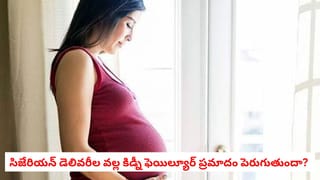 C-Section Risks: సిజేరియన్ డెలివరీల వల్ల కిడ్నీ ఫెయిల్యూర్ ప్రమాదం పెరుగుతుందా?