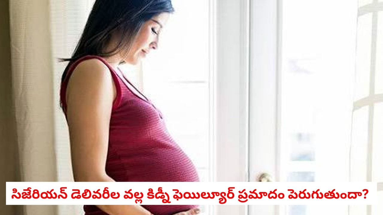 C-Section Risks: సిజేరియన్ డెలివరీల వల్ల కిడ్నీ ఫెయిల్యూర్ ప్రమాదం పెరుగుతుందా?