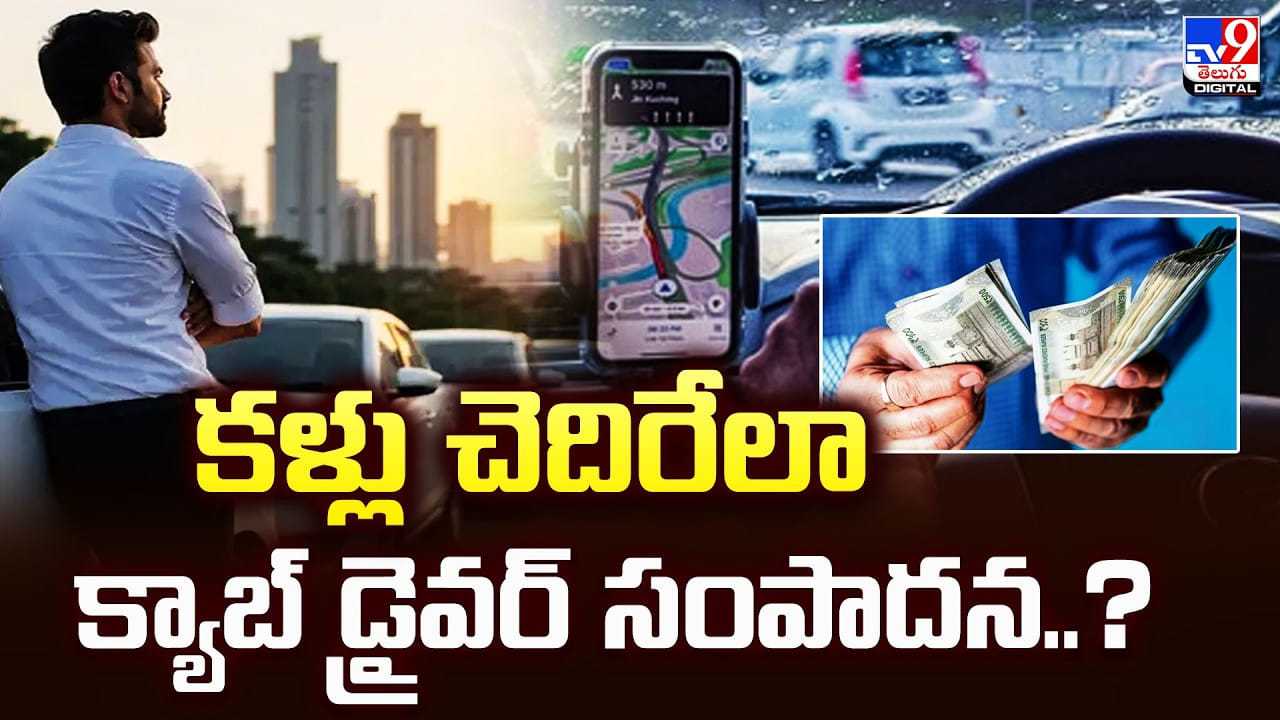 కళ్లు చెదిరేలా క్యాబ్‌ డ్రైవర్ సంపాదన..? వైరల్ డ్రైవర్ కథ
