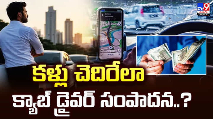 కళ్లు చెదిరేలా క్యాబ్ డ్రైవర్ సంపాదన..? వైరల్ డ్రైవర్ కథ కళ్లు చెదిరేలా క్యాబ్ డ్రైవర్ సంపాదన..? వైరల్ డ్రైవర్ కథ
