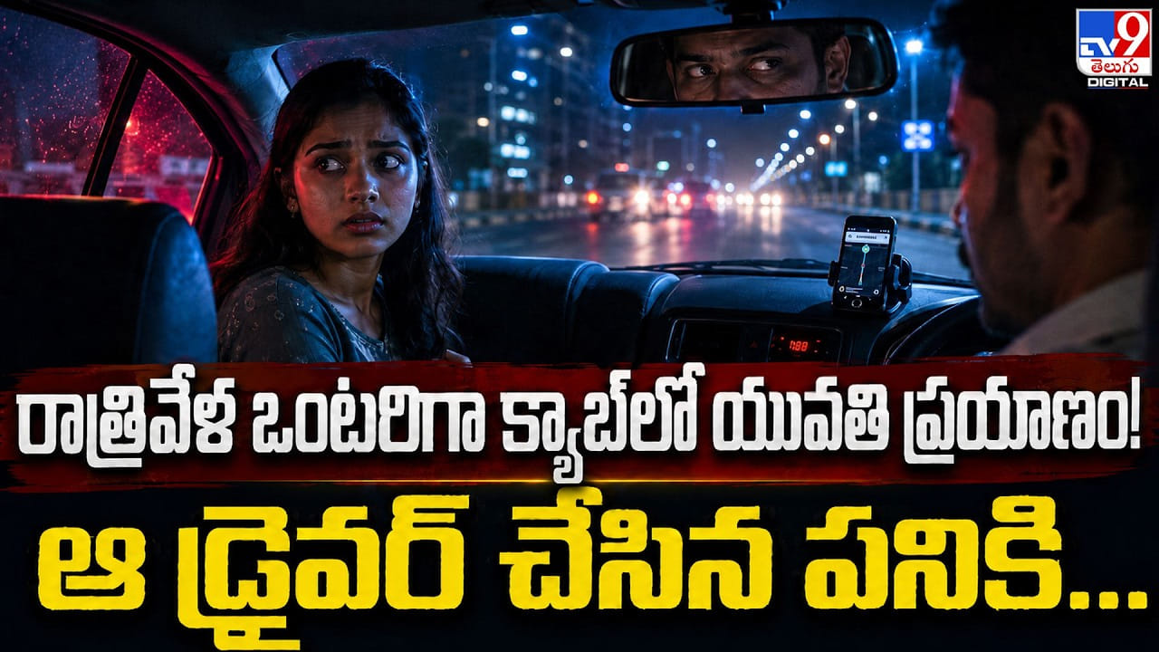 రాత్రివేళ ఒంటరిగా క్యాబ్ లో యువతి ప్రయాణం! ఆ డ్రైవర్ చేసిన పనికి
