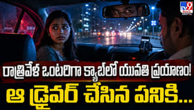 రాత్రివేళ ఒంటరిగా క్యాబ్‌లో యువతి ప్రయాణం! ఆ డ్రైవర్‌ చేసిన పనికి