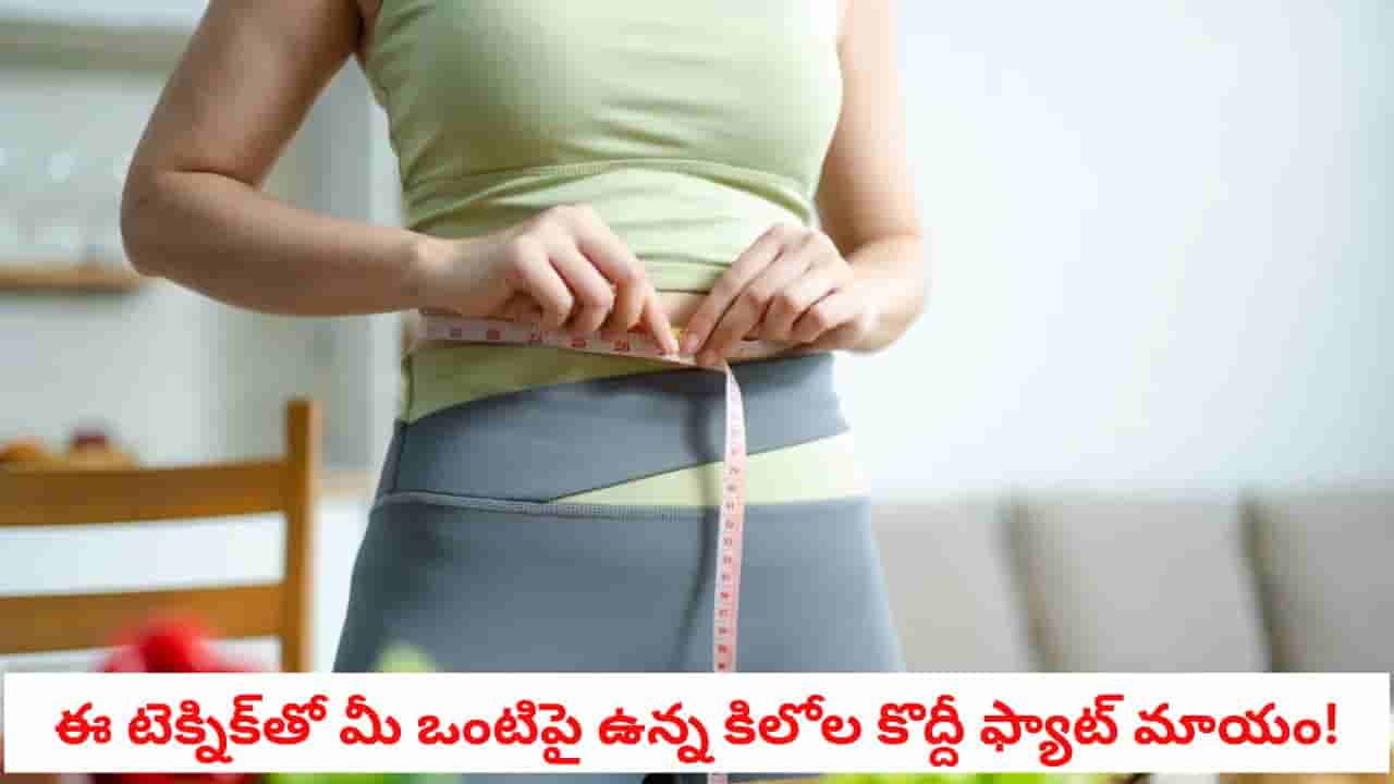 Weight Loss Tips: జిమ్కు వెళ్లక్కర్లేదు.. పైసా ఖర్చు లేదు.. బరువు తగ్గడానికి దీనికి మించిన బెస్ట్ ఎక్సర్సైజ్ లేదంటున్న రీసెర్చ్!