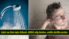 నీళ్లలో ఇది కలిపి స్నానం చేయండి.. నెగటివ్ ఎనర్జీ మాయం