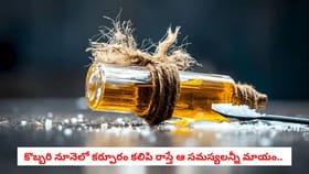 కొబ్బరి నూనెలో కర్పూరం కలిపి రాస్తే ఆ సమస్యలన్నీ మాయం..