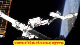 అంతరిక్షంలో రిపేర్లకు రెడీ అవుతున్న ఆస్ట్రోనాట్లు