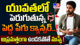 యువ‌త‌లో పెరుగుతున్న పెద్ద పేగు క్యాన్స‌ర్‌