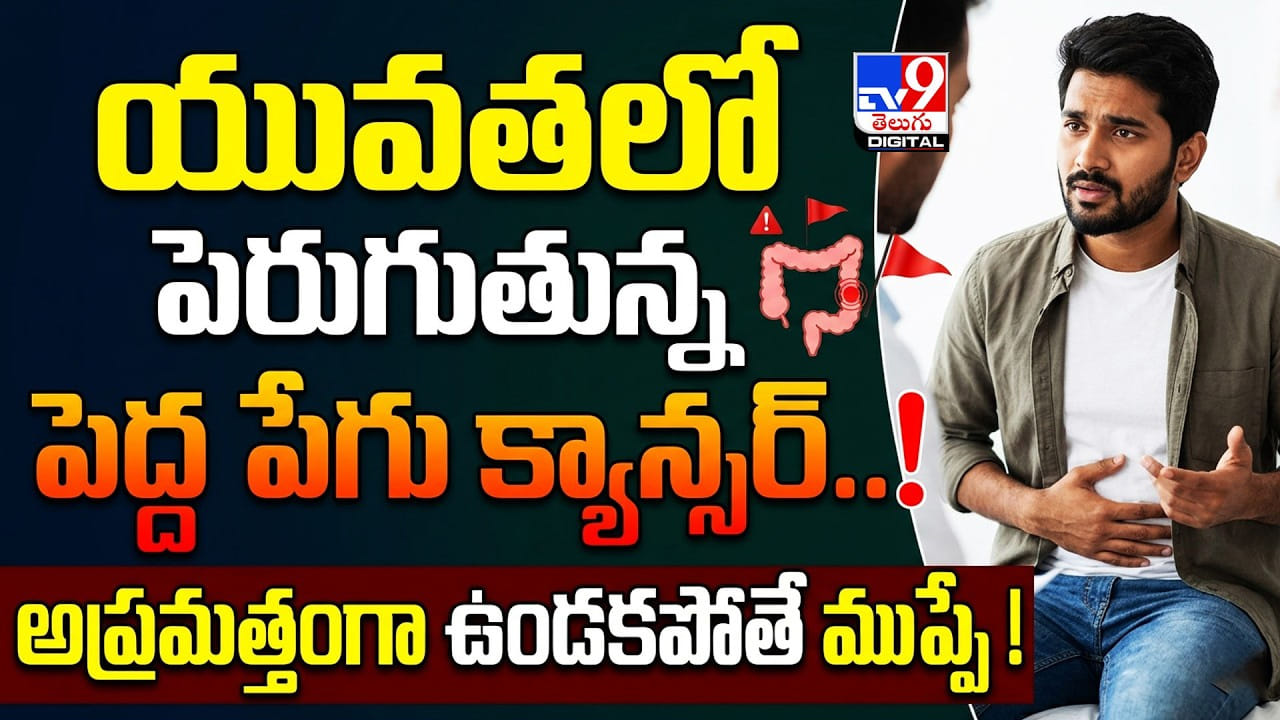 యువతలో పెరుగుతున్న పెద్ద పేగు క్యాన్సర్.. అప్రమత్తంగా ఉండకపోతే ముప్పే యువతలో పెరుగుతున్న పెద్ద పేగు క్యాన్సర్.. అప్రమత్తంగా ఉండకపోతే ముప్పే