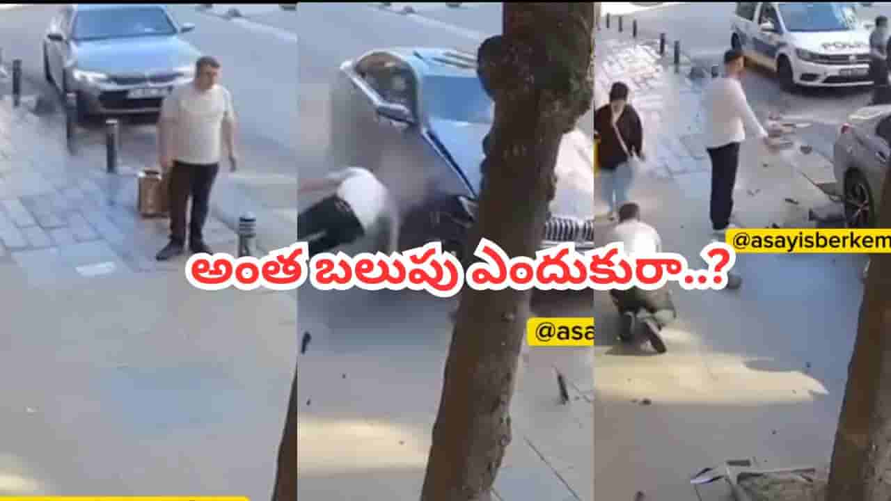 Video: ఓరేయ్ నువ్వు మనిషివేనా.. కారుతో ఢీ కొట్టి, ఆపై బేసిక్ సెన్స్ లేకుండా.. వీడియో చూస్తే మీరూ తిట్టేస్తారు..!