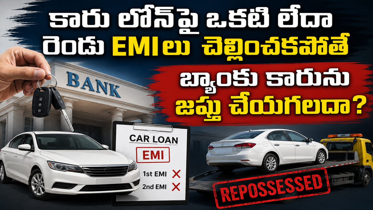 Car Loan: కారు లోన్‌పై ఒకటి లేదా రెండు EMIలు చెల్లించకపోతే బ్యాంకు కారును జప్తు చేయగలదా?