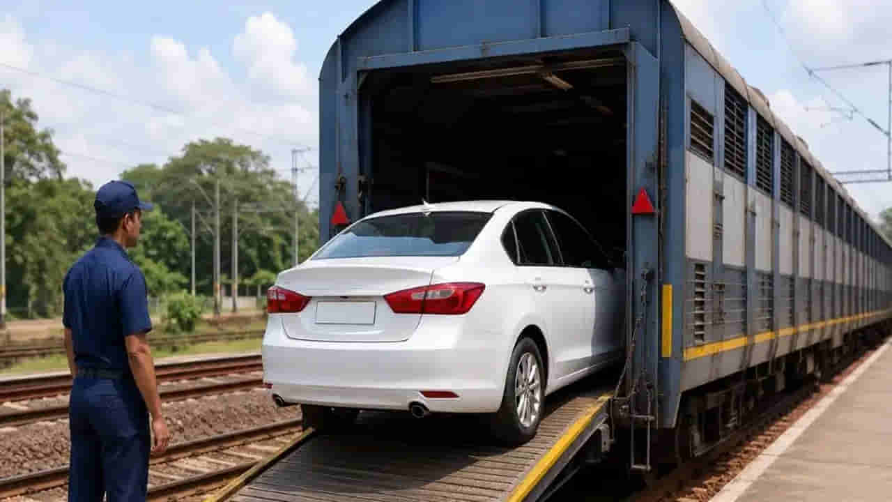 Car Parcel in Train: రైలులో కారును కూడా పార్శిల్ చేయవచ్చని మీకు తెలుసా..? ప్రాసెస్ ఏంటో తెలుసుకోండి..!