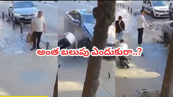 Video: ఓరేయ్ నువ్వు మనిషివేనా.. కారుతో ఢీ కొట్టి, ఆపై బేసిక్ సెన్స్ లేకుండా.. వీడియో చూస్తే మీరూ తిట్టేస్తారు..!