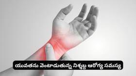 యువతను వెంటాడుతున్న నిశ్శబ్ద ఆరోగ్య సమస్యా..?