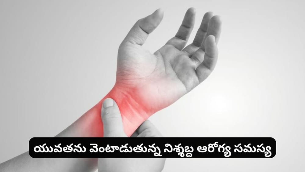 డిజిటల్ పరికరాల అతివాడకంతో మణికట్టు నొప్పి వేధిస్తోందా? అస్సలు నిర్లక్ష్యం చేయకండి!