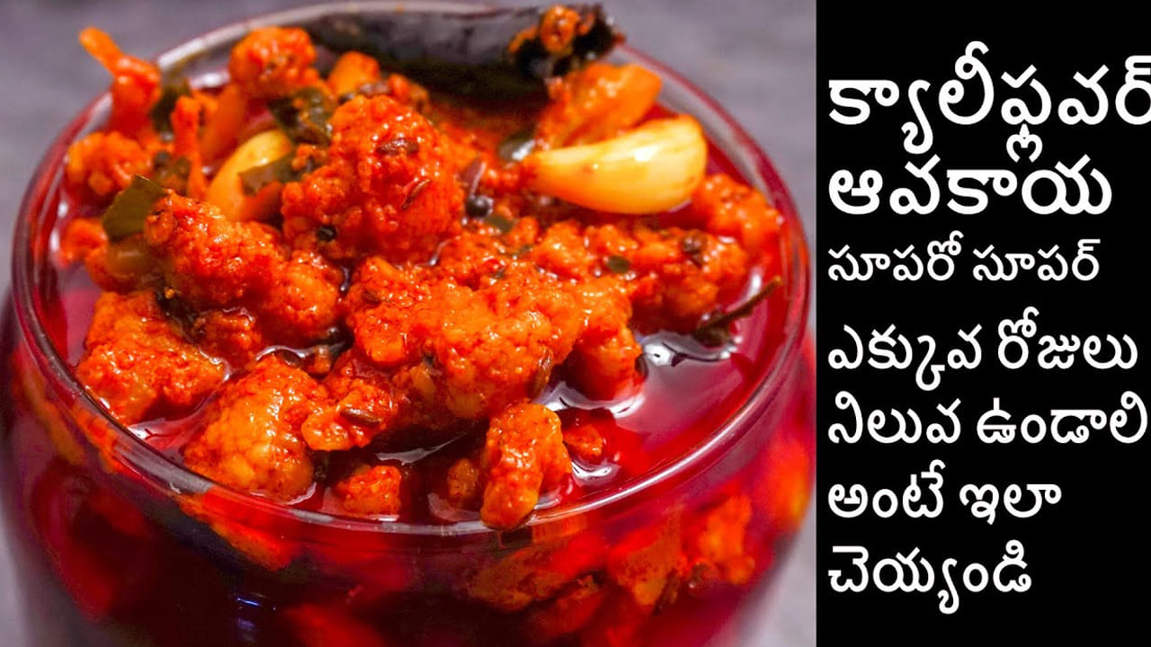 క్యాలీఫ్లవర్ పచ్చడి తయారీ విధానం స్టెప్ -1 : ముందుగా క్యాలీఫ్లవర్ను తీసుకుని ముక్కలుగా కట్ చేసి దానిలో రుచికి సరిపడా ఉప్పు కలిపిన నీటిలో కనీసం 5 నిమిషాల పాటు నానబెట్టాలి. పాన్ లో కొద్దిగా ఆయిల్ వేసి క్యాలీఫ్లవర్ ముక్కలను వేసి నీరు ఆరిపోయే వరకు వేయించాలి.
