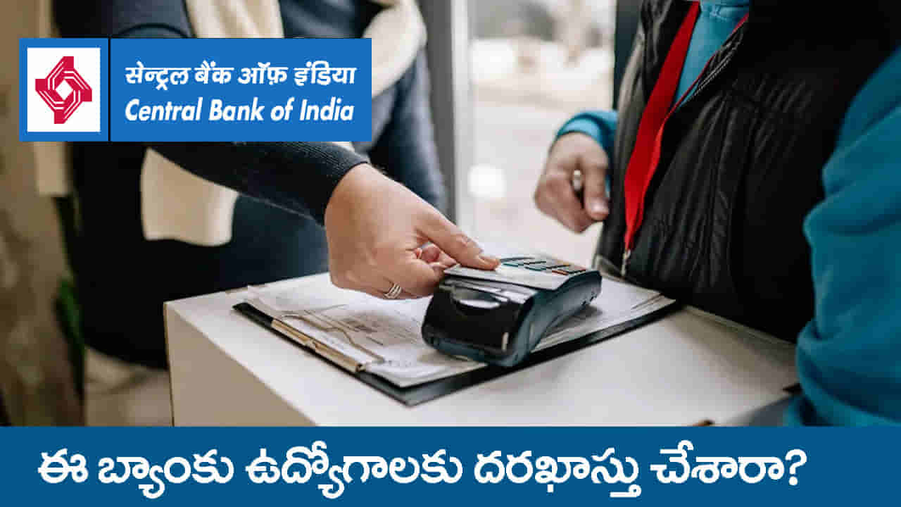 Bank Recruitment 2026: బ్యాంక్ జాబ్స్ కోసం ఎదురుచూస్తున్నారా..? సెంట్రల్ బ్యాంక్లో భారీ ఉద్యోగాలు