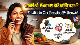 చాక్లెట్‌ తినాలనిపిస్తోందా? మీ శరీరం ఏం చెబుతుందో తెలుసా!