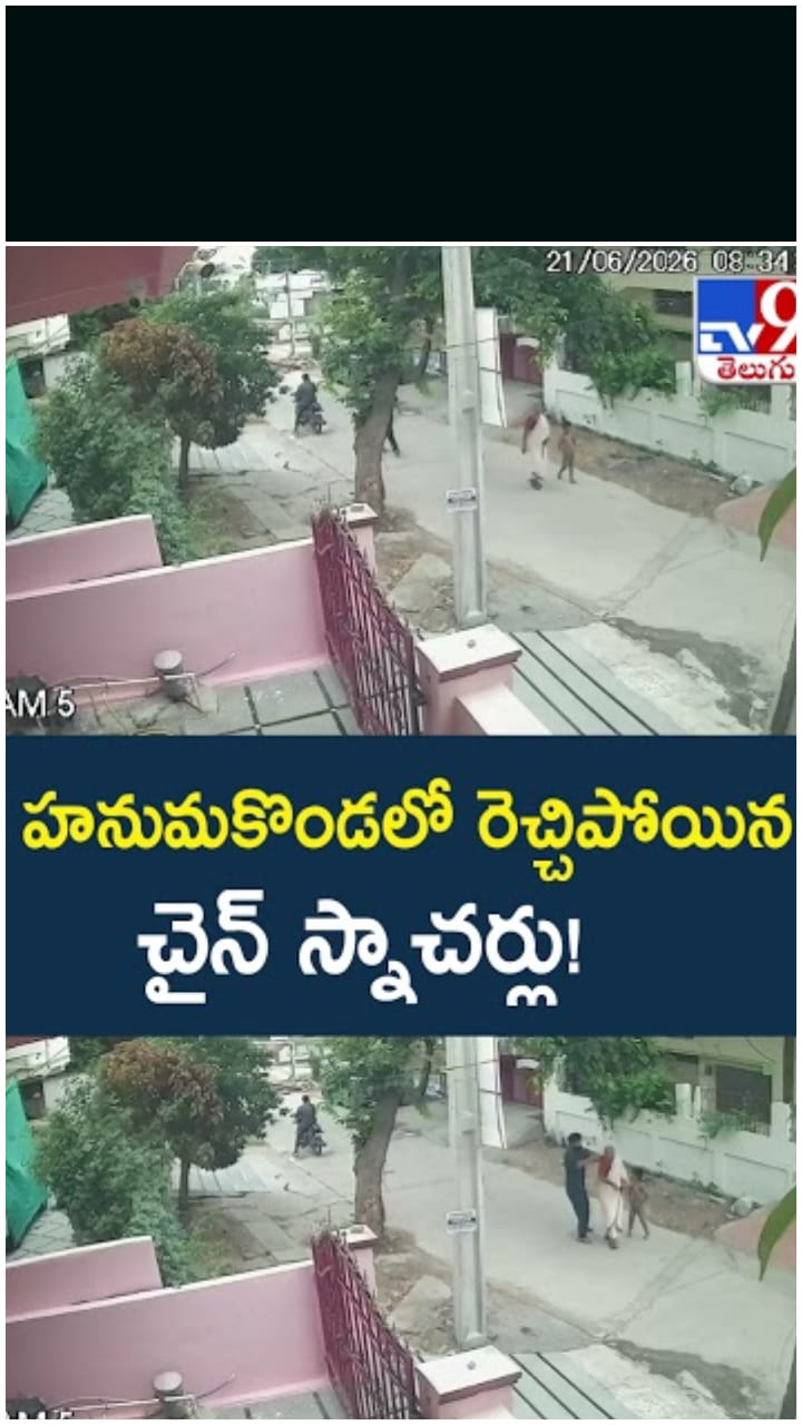 హనుమకొండలో రెచ్చిపోయిన చైన్ స్నాచర్లు! ఇదిగో వీడియో