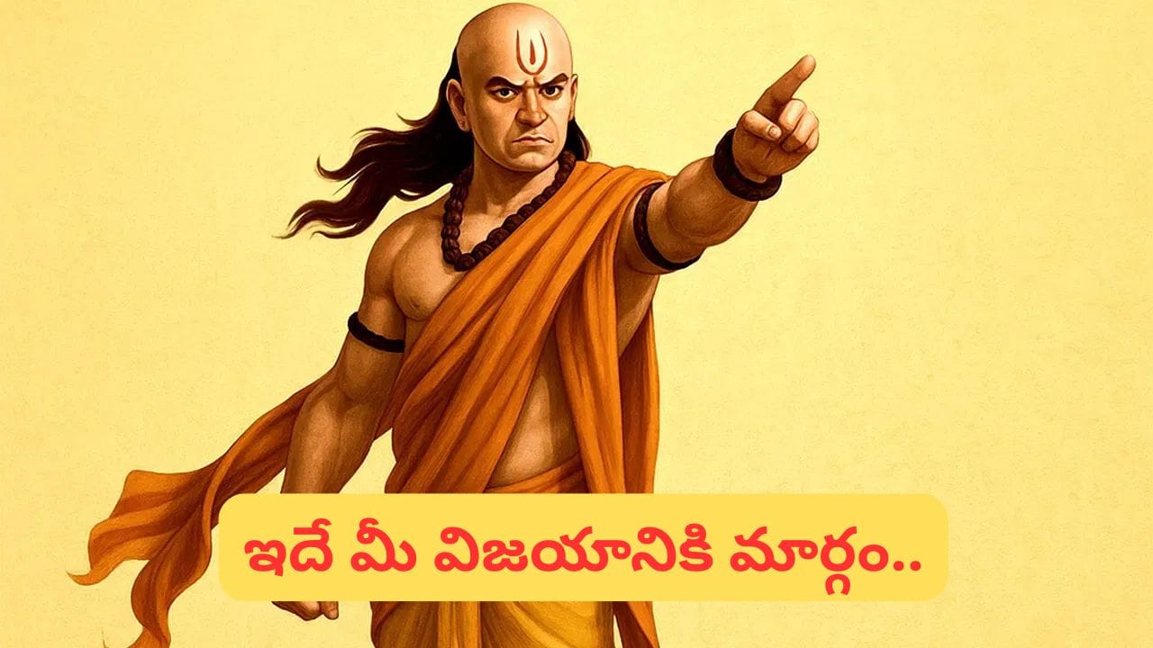 Chanakya Niti: చాణక్యుడు చెప్పిన ఈ 4 విషయాల్లో సిగ్గుపడితే జీవితంలో ఎప్పటికీ ఎదగలేరట!