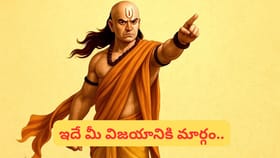 చాణక్యుడు చెప్పిన ఈ 4 విషయాల్లో సిగ్గుపడితే జీవితంలో ఎప్పటికీ..