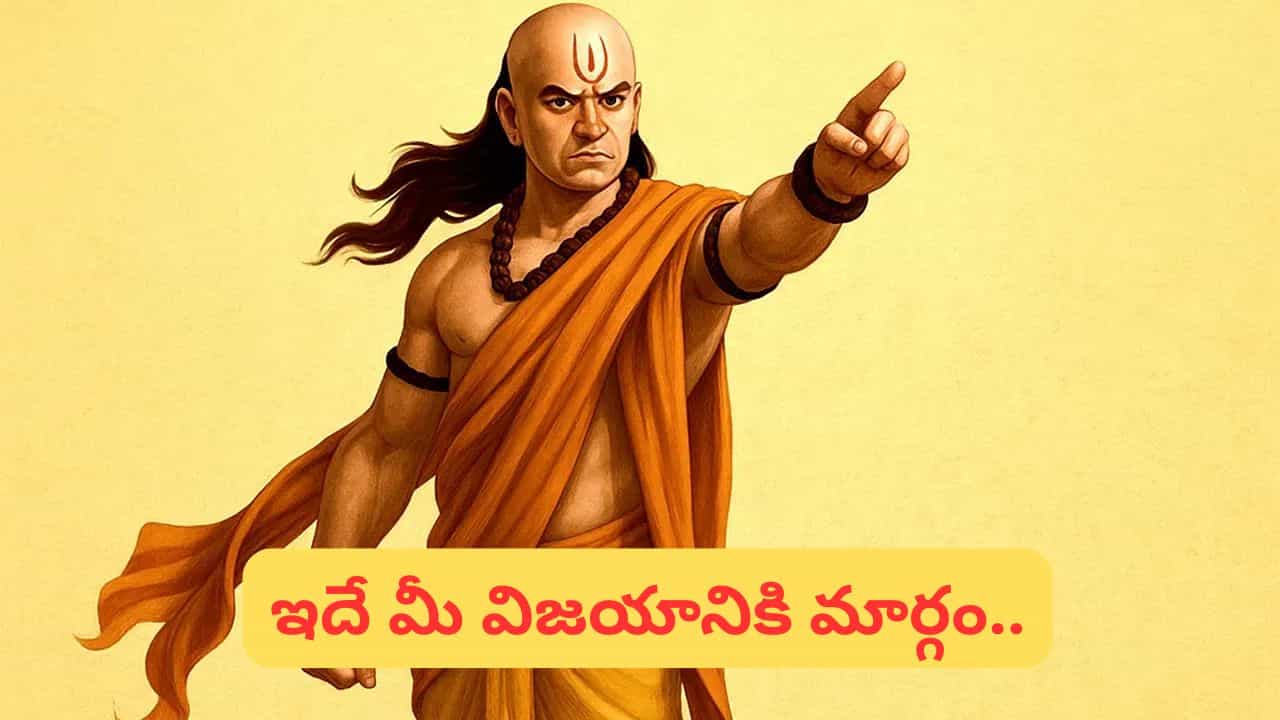 చాణక్యుడి సందేశం ఏమిటి?.. సిగ్గు, సంకోచం, భయం మనిషి అభివృద్ధికి అడ్డంకులుగా మారుతాయి. హక్కులను కోరడంలో, ఆరోగ్యాన్ని కాపాడుకోవడంలో, జ్ఞానాన్ని సంపాదించడంలో, నిజాయితీతో పనిచేయడంలో ఎప్పుడూ వెనుకడుగు వేయకూడదు. ధైర్యం, ఆత్మవిశ్వాసం, స్పష్టతతో ముందుకు సాగితేనే విజయానికి మార్గం సుగమమవుతుందని చాణక్య నీతి చెబుతోంది.    