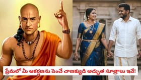 ప్రేమలో మీ ఆకర్షణను పెంచే చాణక్యుడి అద్భుత సూత్రాలు ఇవే!
