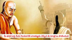 మీ భయాలపై మీరు గెలవడానికి చాణక్యుడు చెప్పిన ఈ సూత్రాలు పాటించండ
