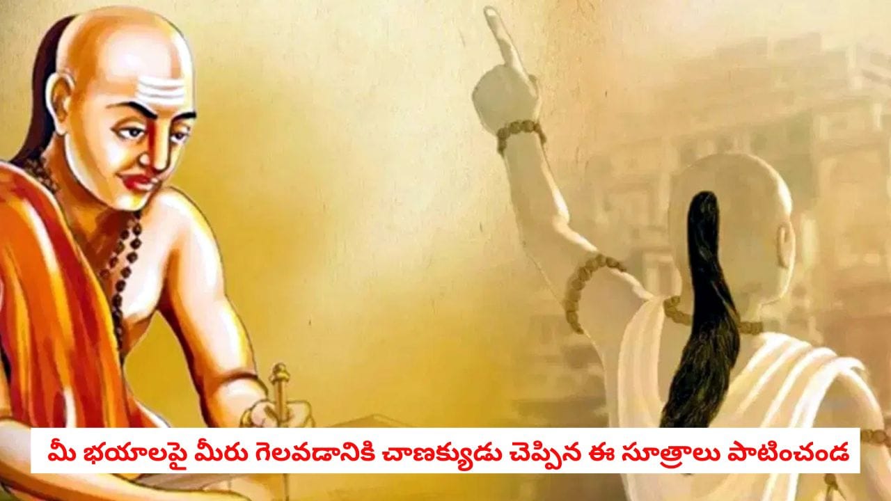 Chanakya Niti: పరిస్థితులు మీ ముందు తలవంచాలంటే చాణక్యుని ఈ 5 సూత్రాలు పాటించండి.. జీవితాన్ని మార్చే కఠోర సత్యాలు ఇవే!
