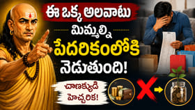 ఈ ఒక్క అలవాటు మిమ్మల్ని పేదరికంలోకి నెడుతుంది.. జాగ్రత్త!