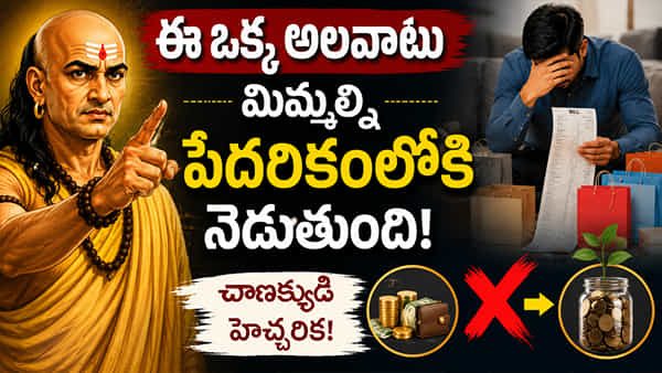 ఈ ఒక్క అలవాటు మిమ్మల్ని పేదరికంలోకి నెడుతుంది.. చాణక్యుడి హెచ్చరిక ఇదే!