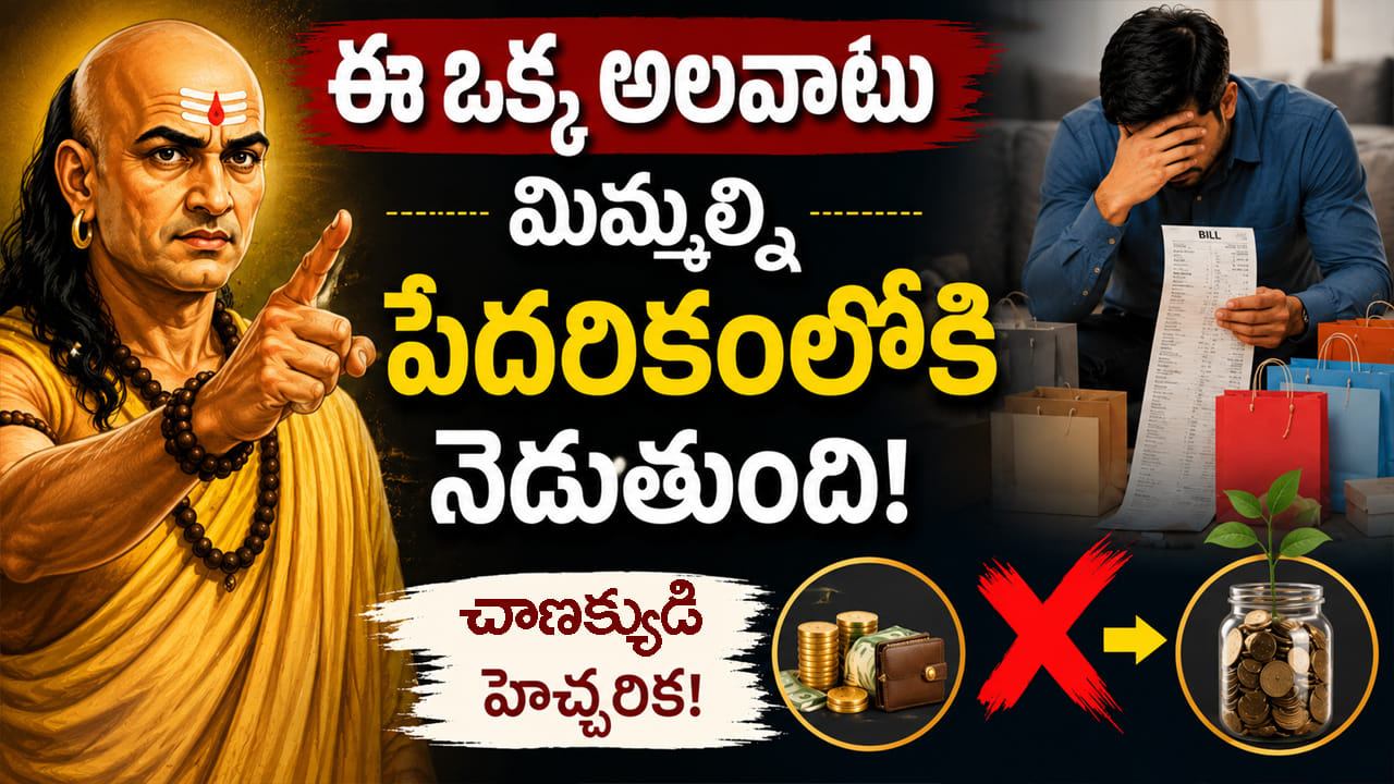 ఈ ఒక్క అలవాటు మిమ్మల్ని పేదరికంలోకి నెడుతుంది.. చాణక్యుడి హెచ్చరిక ఇదే!