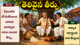 తెలివైన తీర్పు.. అత్యాశకు గుణపాఠం చెప్పిన అద్భుత నీతి కథ