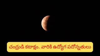 Chandradhi Yoga: చంద్రుడి కటాక్షం.. త్వరలో వారికి అధికార యోగం పక్కా..!