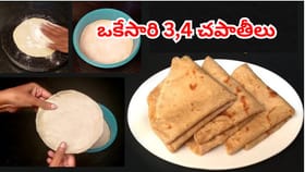 ఒకేసారి 4 రోటీలను వేగంగా, మెత్తగా చేయడం ఎలాగో తెలిస్తే