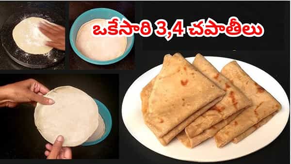 చపాతీలు చేయాలంటే కష్టంగా ఉందా..? ఒకేసారి 4 రోటీలను వేగంగా, మెత్తగా చేయడం ఎలాగో తెలిస్తే ఎగిరి గంతేస్తారు..!