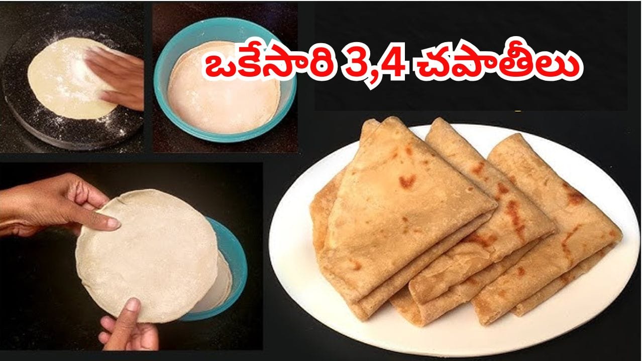 చపాతీలు చేయాలంటే కష్టంగా ఉందా..? ఒకేసారి 4 రోటీలను వేగంగా, మెత్తగా చేయడం ఎలాగో తెలిస్తే ఎగిరి గంతేస్తారు..!
