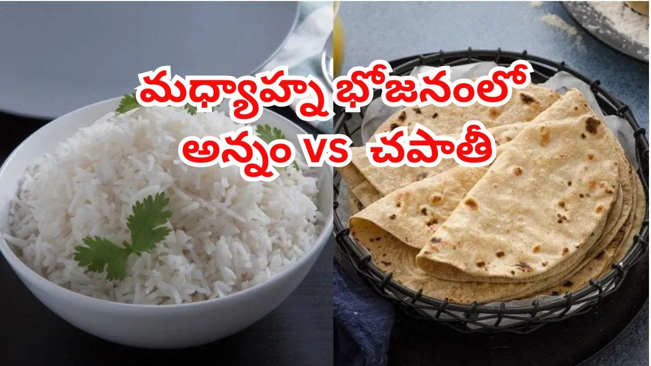 మధ్యాహ్న భోజనంలో చపాతీ vs అన్నం – ఏది ఆరోగ్యకరమైనది?
