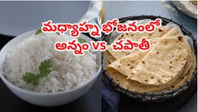 మధ్యాహ్న భోజనంలో చపాతీ vs అన్నం - ఏది ఆరోగ్యకరమైనది?