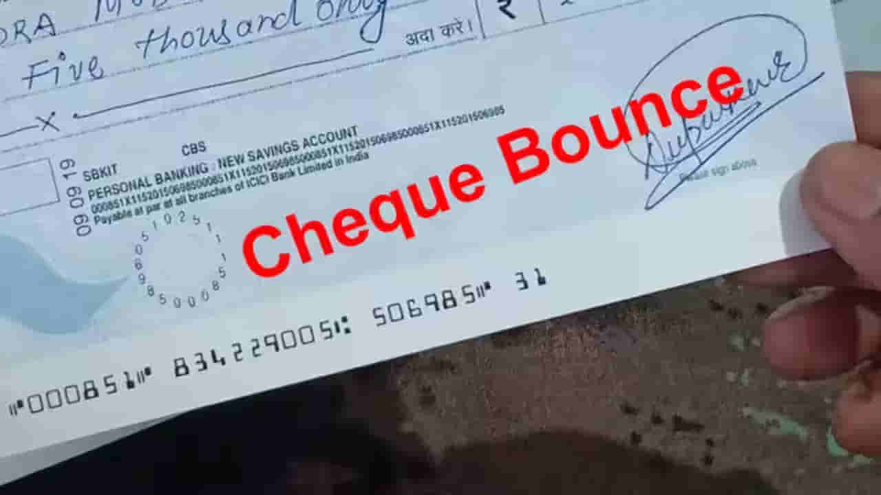Cheque Bounce: చెక్ బౌన్స్ కేసు నిజంగా జైలు శిక్షకు దారితీస్తుందా? చట్టం ఏం చెబుతోంది?
