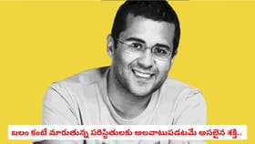 బలం కంటే మారుతున్న పరిస్థితులకు అలవాటుపడటమే అసలైన శక్తి..
