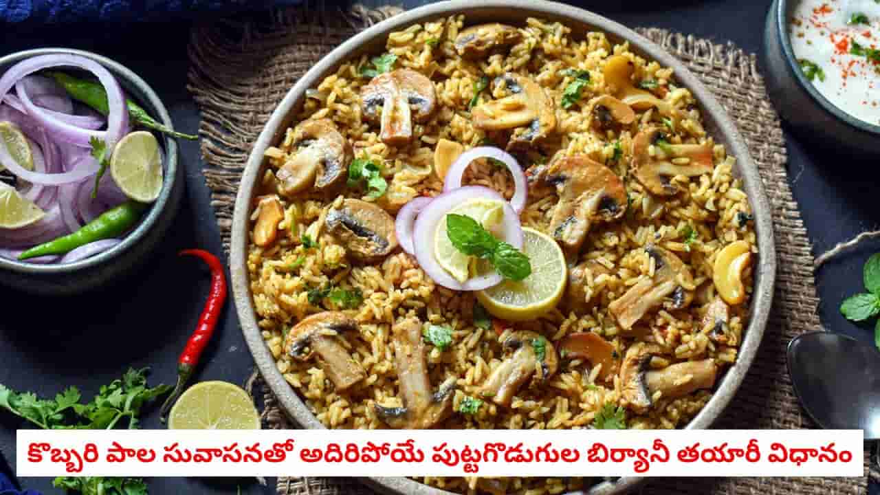 Mushroom Biryani: ఘాటైన మసాలాలతో చెట్టినాడ్ స్టైల్ మష్రూమ్ బిర్యానీ.. కుక్కర్లో పొడిపొడిగా, కమ్మగా చేసుకోండిలా!
