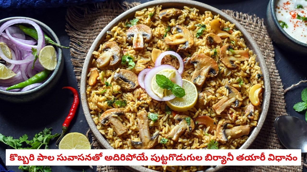 Mushroom Biryani: ఘాటైన మసాలాలతో చెట్టినాడ్ స్టైల్ మష్రూమ్ బిర్యానీ.. కుక్కర్లో పొడిపొడిగా, కమ్మగా చేసుకోండిలా!