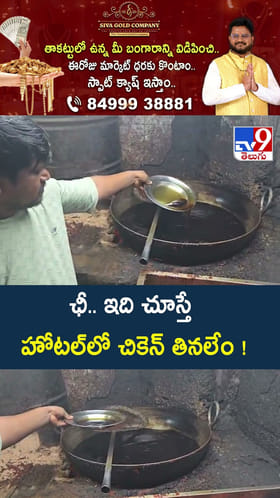 ఛీ.. ఇది చూస్తే హోటల్‌లో చికెన్ తినలేం !